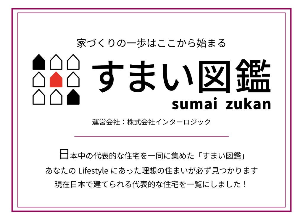 すまい図鑑 Sumai Zukan